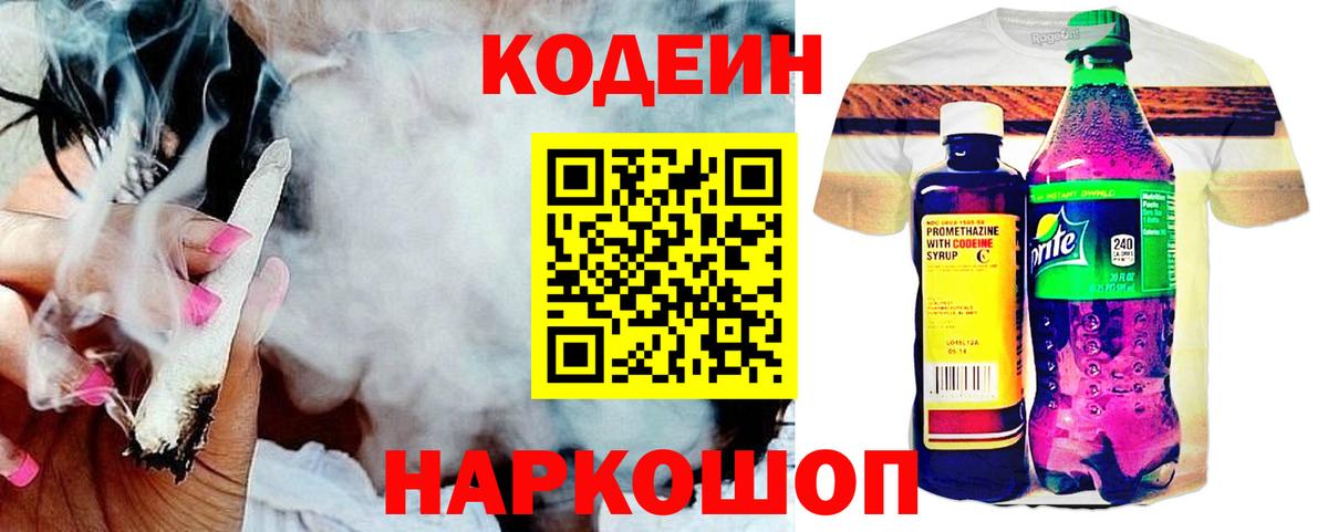 Кодеин Purple Drank  Вход с VPN  Армавир  Кодеин Purple Drank 